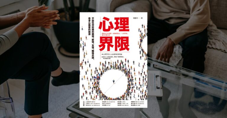 心理界限 書籍封面