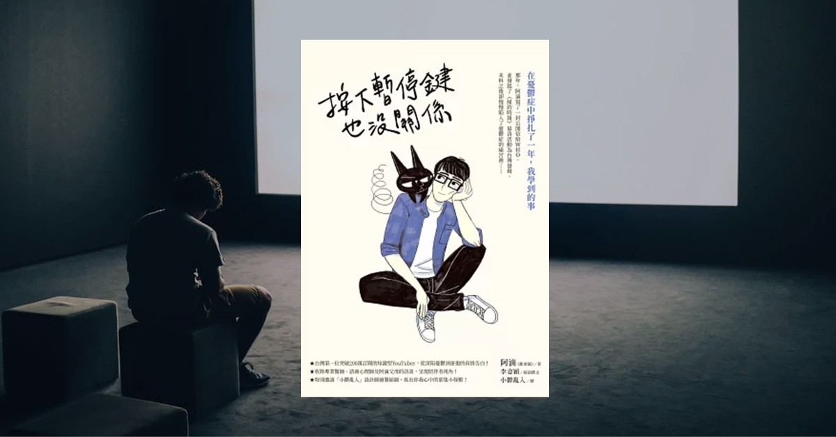 《按下暫停鍵也沒關係》書封，搭配坐在黑暗空間中的孤單身影，象徵與情緒共處、暫停自我要求的時刻