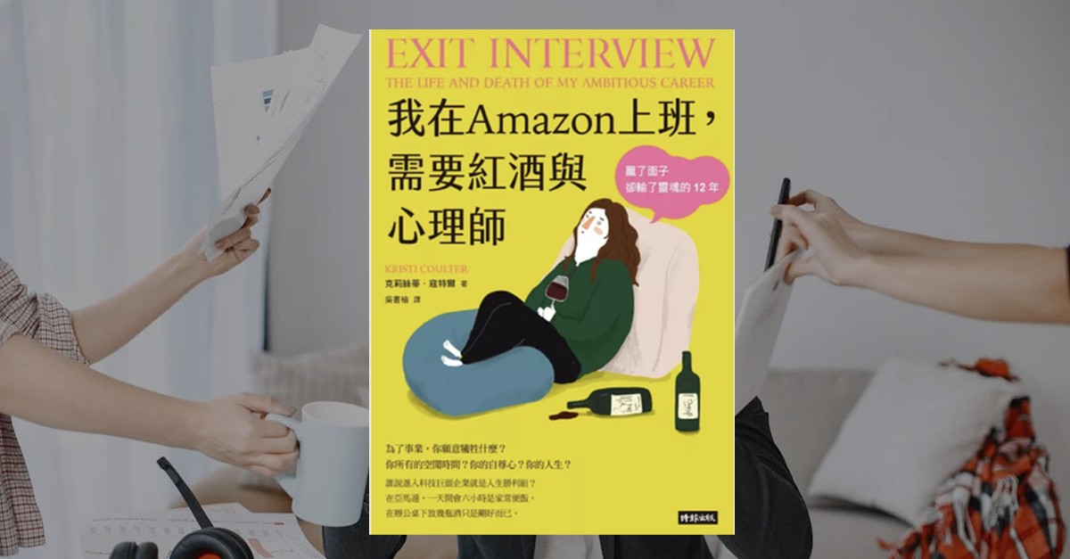 《我在 Amazon 上班，需要紅酒與心理師》書封。黃色底色搭配插畫風格，一名女子躺坐在懶骨頭上喝紅酒，周圍有手機與酒瓶，呈現職場壓力與情緒崩潰的氛圍。