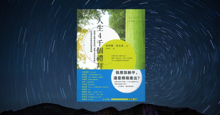 《人生4千個禮拜》書籍封面，背景為旋轉星空與山巒剪影