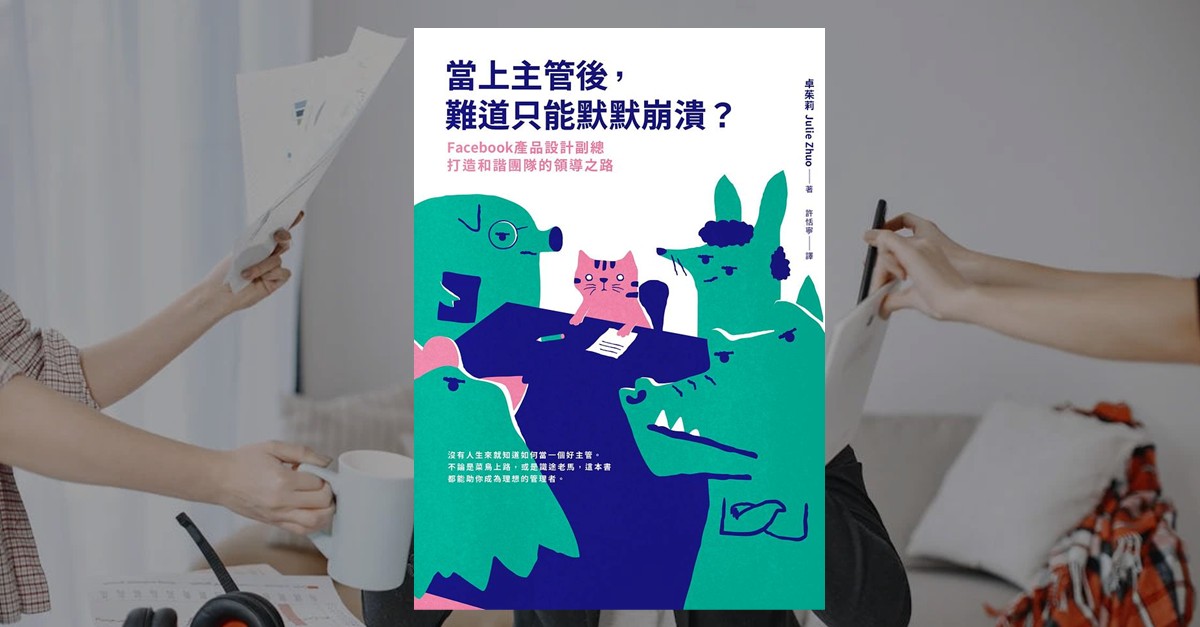 《當上主管後，難道只能默默崩潰？》書封。封面以藍綠色系插畫呈現動物角色開會場景，中央為粉紅色貓咪象徵主管角色，展現幽默風格的管理主題。
