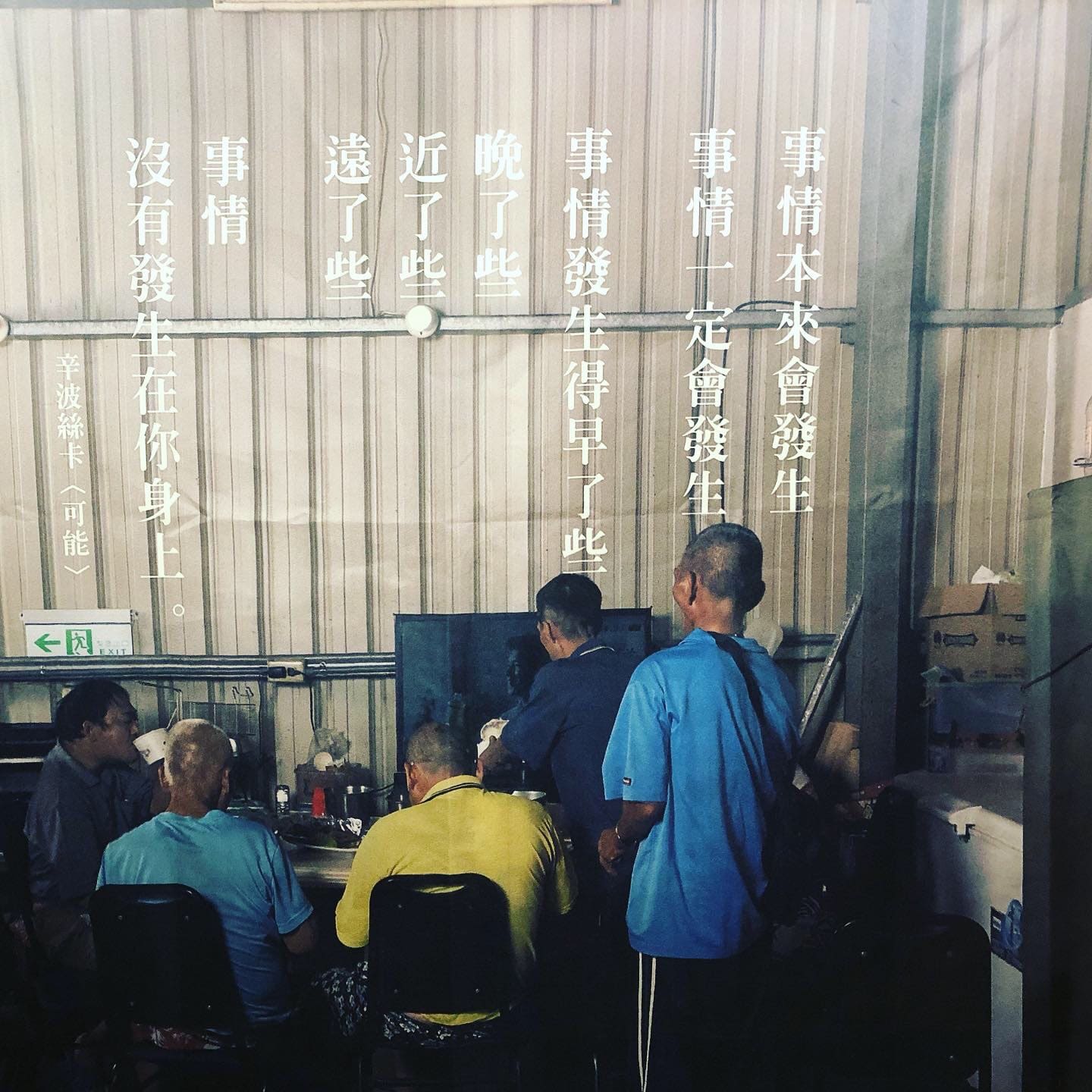 幾位老人坐在昏暗空間裡，牆上投影著關於命運與時間的文字，彷彿訴說著那些本來會發生、只是沒有發生在你身上的事。