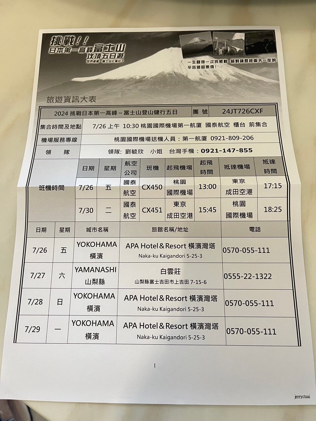 富士山5天四夜的行程表(雄獅旅行社)