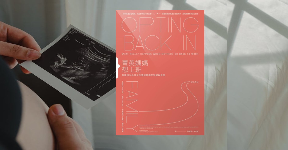 《菁英媽媽想上班》書封，背景為孕婦手持超音波照，象徵女性在家庭與職場間的抉擇與思索。