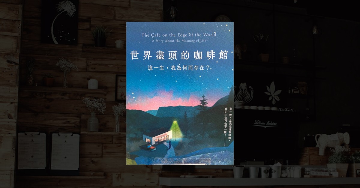 世界盡頭的咖啡館書籍封面