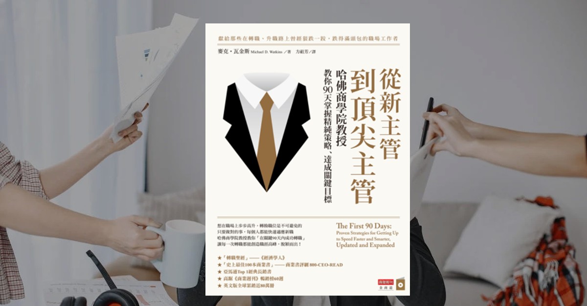 《從新主管到頂尖主管》書封，以西裝領帶圖像象徵職場專業，背景為兩位辦公室同事交流文件與咖啡的工作場景。