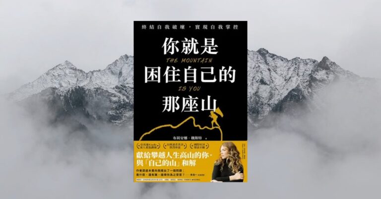 《你就是困住自己的那座山》書封，背景為雲霧繚繞的高山，象徵內在障礙與自我突破的旅程