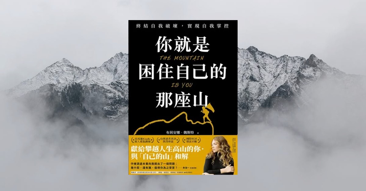 《你就是困住自己的那座山》書封，背景為雲霧繚繞的高山，象徵內在障礙與自我突破的旅程