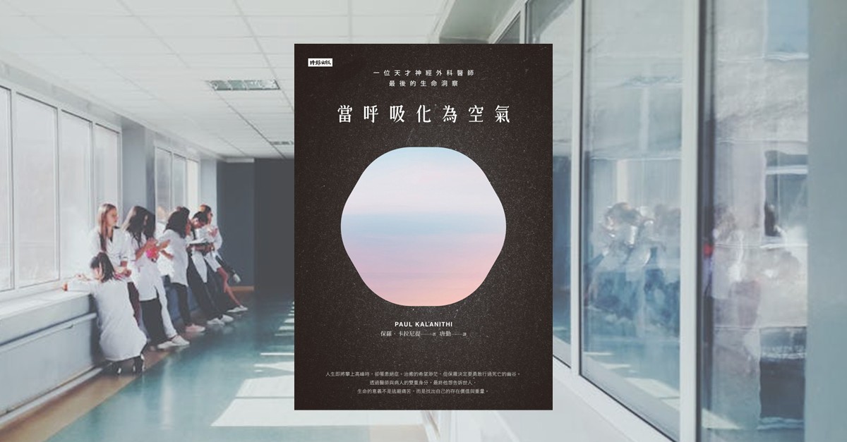 《當呼吸化為空氣》書封置於醫院長廊場景中，象徵從醫師到病人的生命轉折與醫療現場的真實溫度