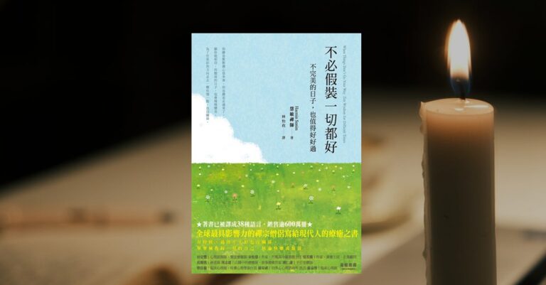 《不必假裝一切都好》書封與點亮的蠟燭，象徵在黑暗中尋找內心平靜的力量