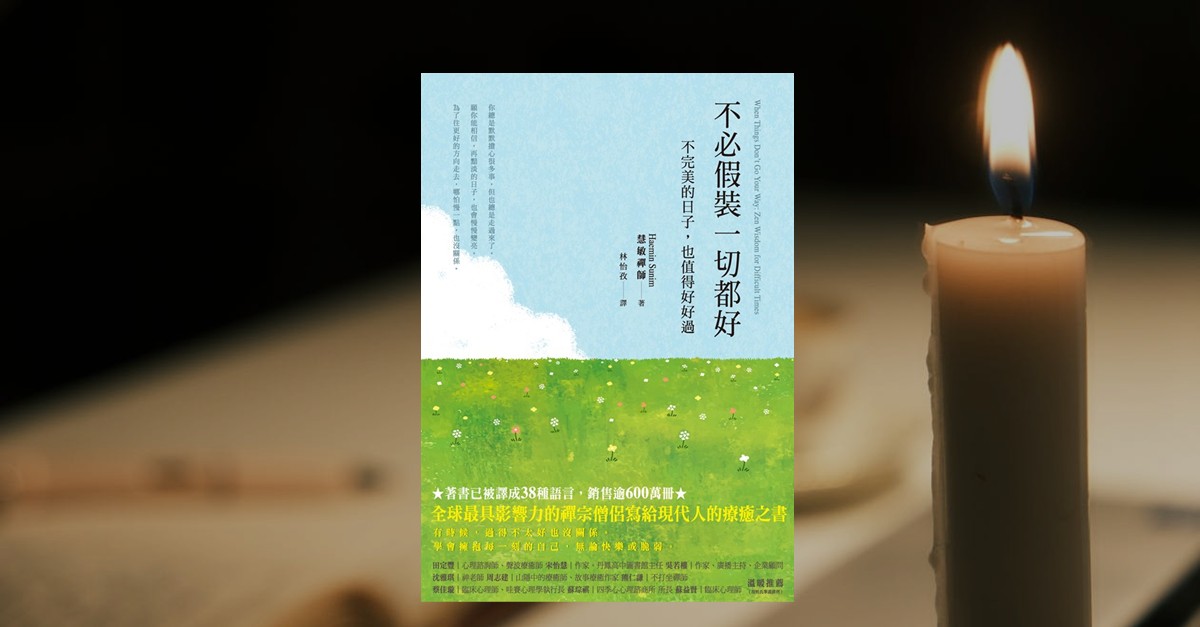 《不必假裝一切都好》書封與點亮的蠟燭，象徵在黑暗中尋找內心平靜的力量