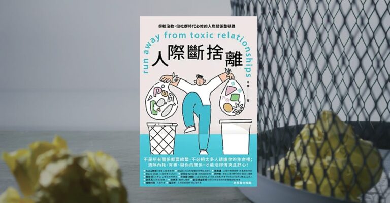 《人際斷捨離》書封,背景為鐵網與棄置物,象徵清理關係中不適合的連結,找回人際界線與自我空間
