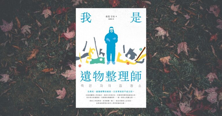 《我是遺物整理師》書封｜韓國遺物整理師真實故事與孤獨死議題