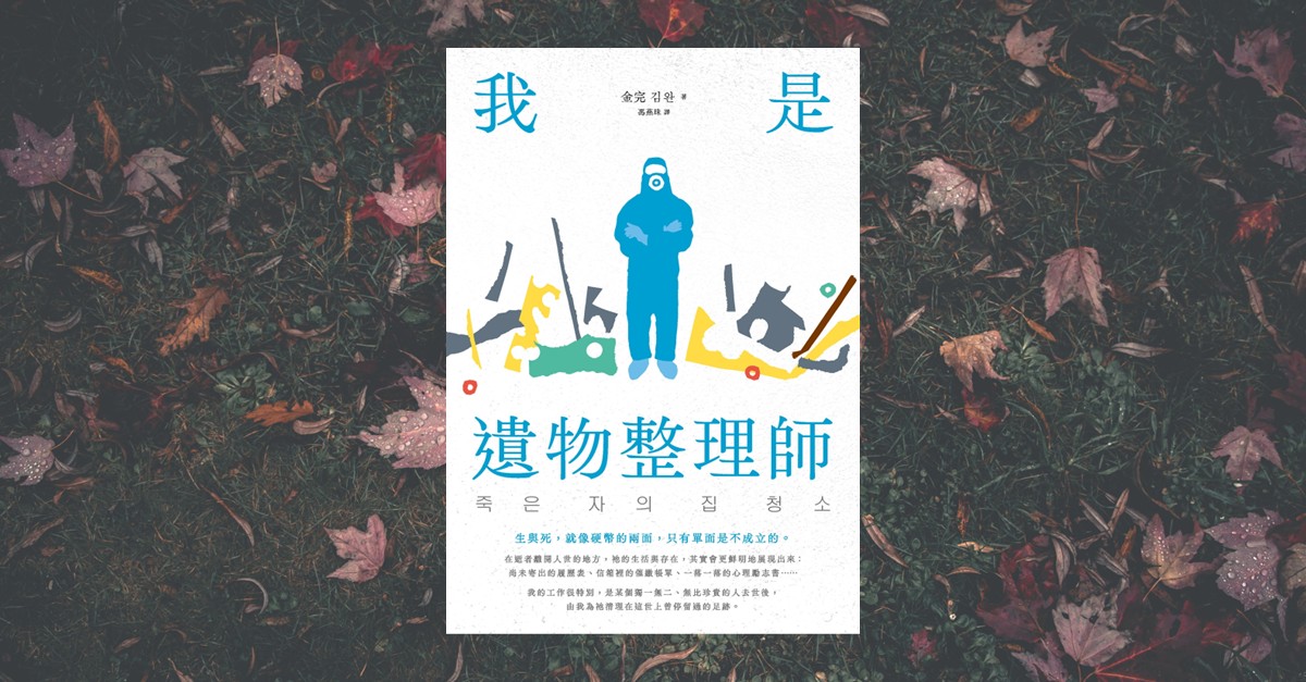 《我是遺物整理師》書封｜韓國遺物整理師真實故事與孤獨死議題