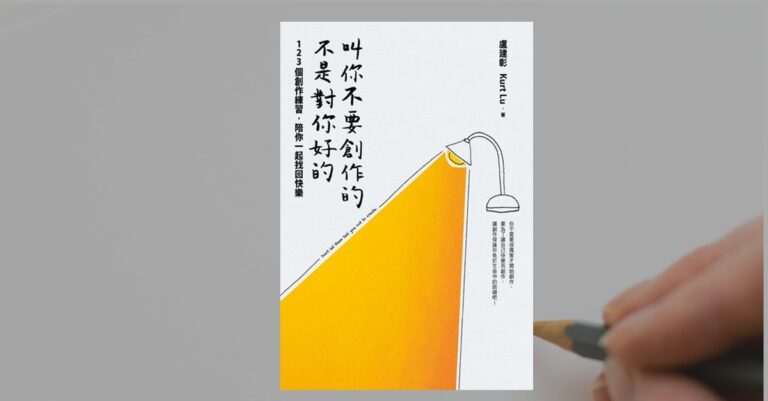 《叫你不要創作的，不是對你好》書封，白色背景上有一盞簡約立燈，燈光灑落成橘色大面積光束，象徵啟發與創作靈感。右下角可見一隻手握著鉛筆，背景為灰色桌面。