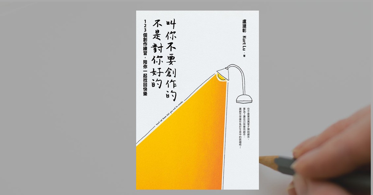 《叫你不要創作的，不是對你好》書封，白色背景上有一盞簡約立燈，燈光灑落成橘色大面積光束，象徵啟發與創作靈感。右下角可見一隻手握著鉛筆，背景為灰色桌面。