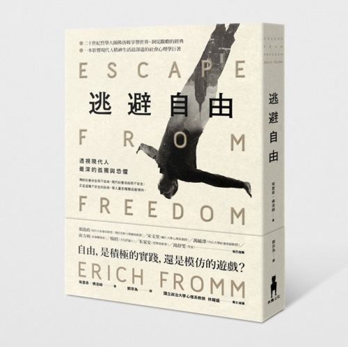 《逃避自由》中文版書封，展現人類面對自由時的矛盾與恐懼，心理學家佛洛姆代表作