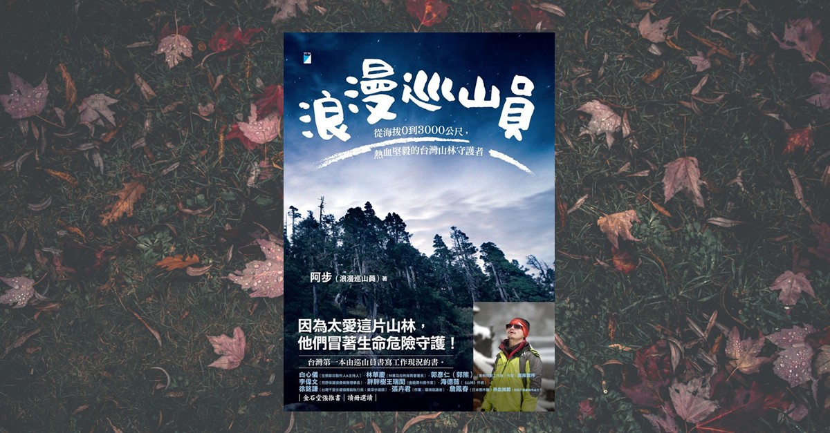 《浪漫巡山員》書封，藍色天空下是台灣山林與巡山員身影，書名以白色手寫風字體呈現，背景為落葉鋪滿地面的森林意象。