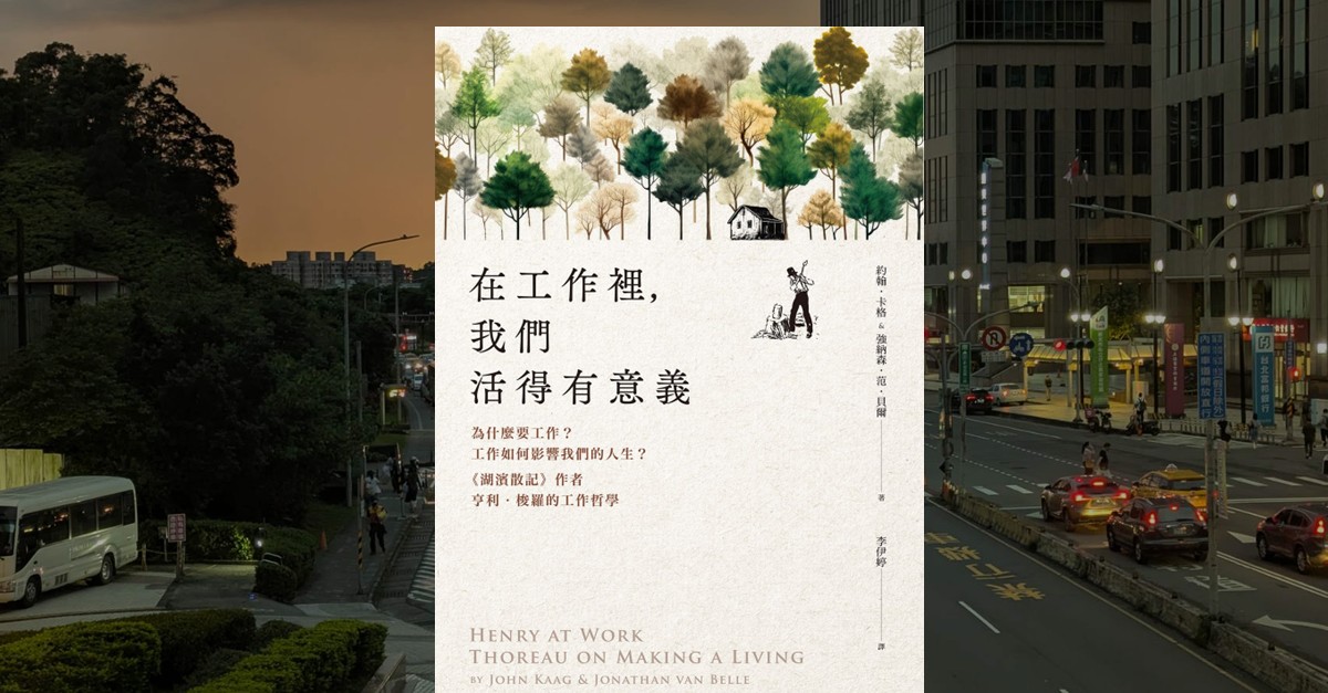 《在工作裡，我們活得有意義》書封，封面上方是多棵色彩各異的樹與小屋插畫，下方留白處印有書名與作者資訊，整體風格簡約溫暖，背景為都市街景。
