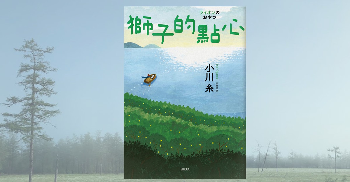 獅子的點心書籍封面