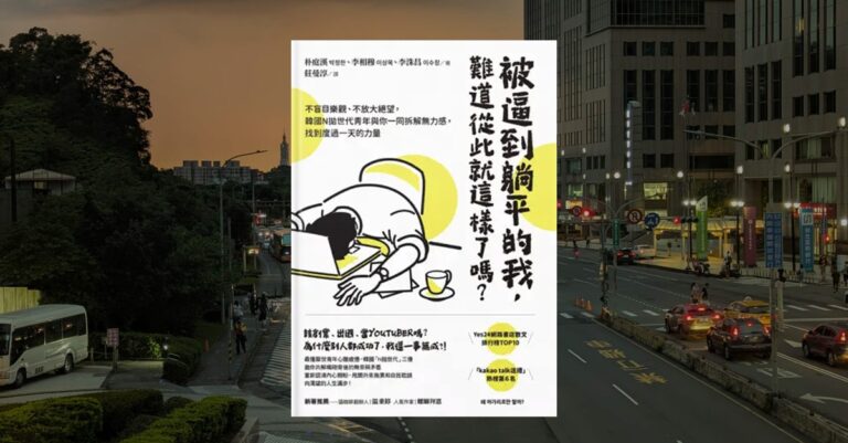 《被逼到扁平的我，難道從此就這樣了嗎？》書封，插畫描繪一名趴在電腦鍵盤上的人物，旁邊放著咖啡杯，背景以白色與黃色為主，象徵疲憊、倦怠與日常工作的壓力。背景為傍晚都市街景，街道與車燈映照出下班時刻的氛圍。