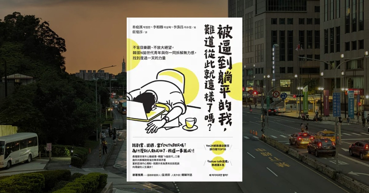 《被逼到扁平的我，難道從此就這樣了嗎？》書封，插畫描繪一名趴在電腦鍵盤上的人物，旁邊放著咖啡杯，背景以白色與黃色為主，象徵疲憊、倦怠與日常工作的壓力。背景為傍晚都市街景，街道與車燈映照出下班時刻的氛圍。