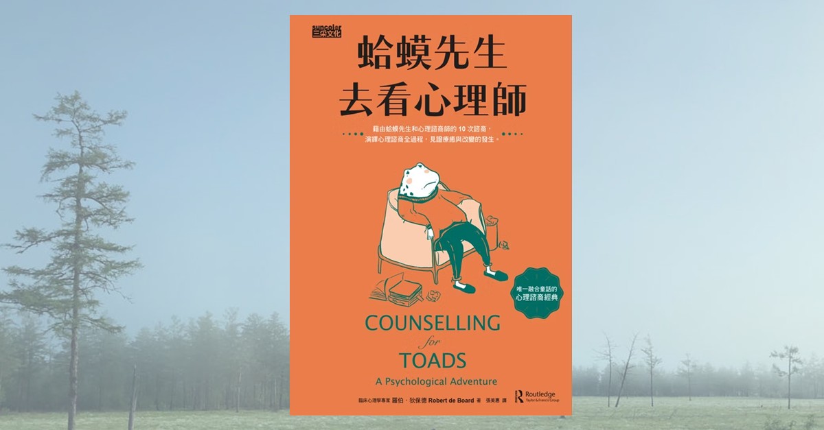 蛤蟆先生去看心理師書籍封面