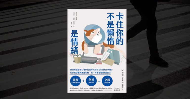 《卡住你的不是懶惰，是情緒》書籍封面，背景為模糊階梯與奔跑的人影
