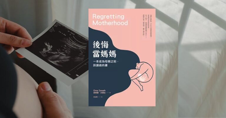 懷孕者手中拿著超音波影像，畫面右側為《後悔當媽媽》書封，象徵在成為母親後，那些無法說出口的矛盾與思索。