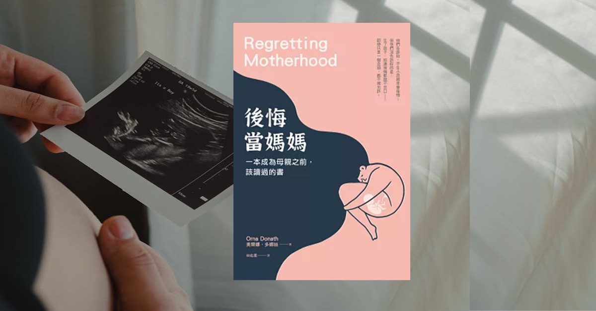 懷孕者手中拿著超音波影像，畫面右側為《後悔當媽媽》書封，象徵在成為母親後，那些無法說出口的矛盾與思索。
