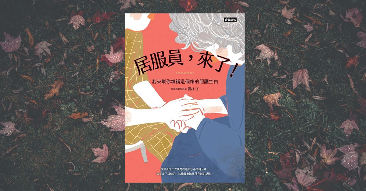 《居服員，來了！》書封，插畫描繪兩雙緊握的手，一位穿著黃色格紋褲的長者與一位藍色外套的居服員，背景為紅色與米色塊面，象徵照護中的溫暖與連結。