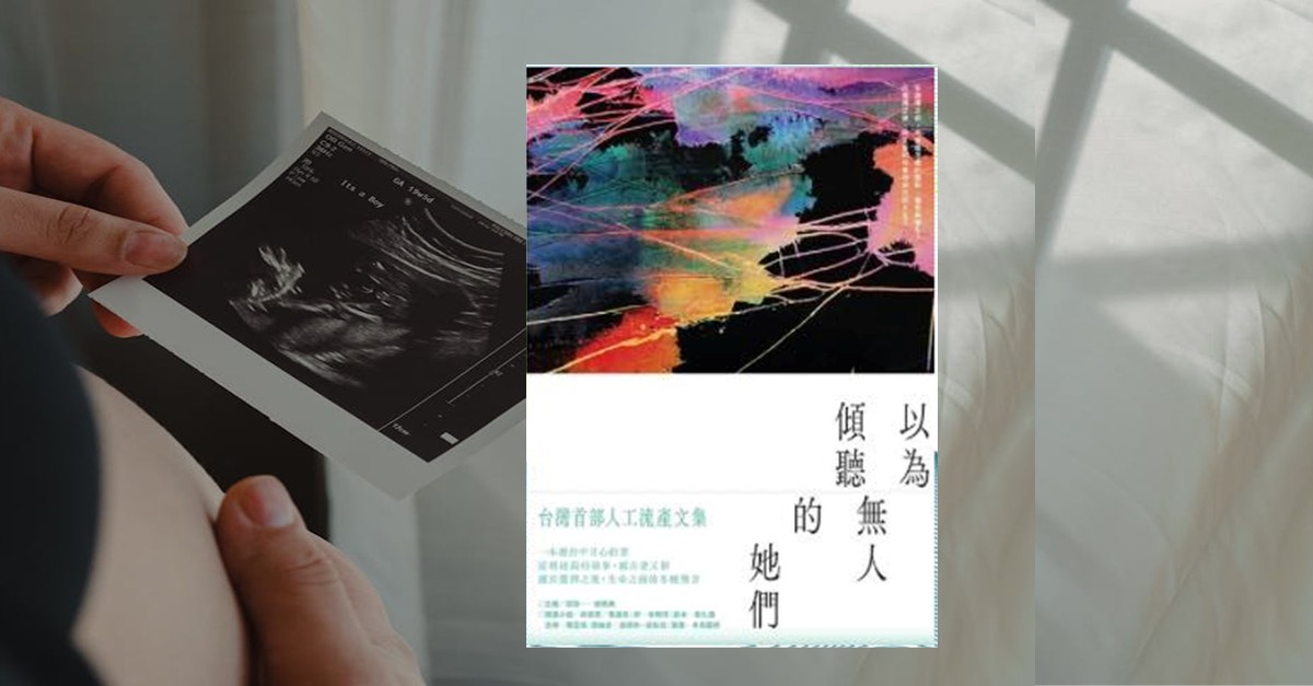 一名懷孕者手持超音波照片，畫面右側為《以為無人傾聽的她們》書籍封面，呈現人工流產與女性經驗的主題。