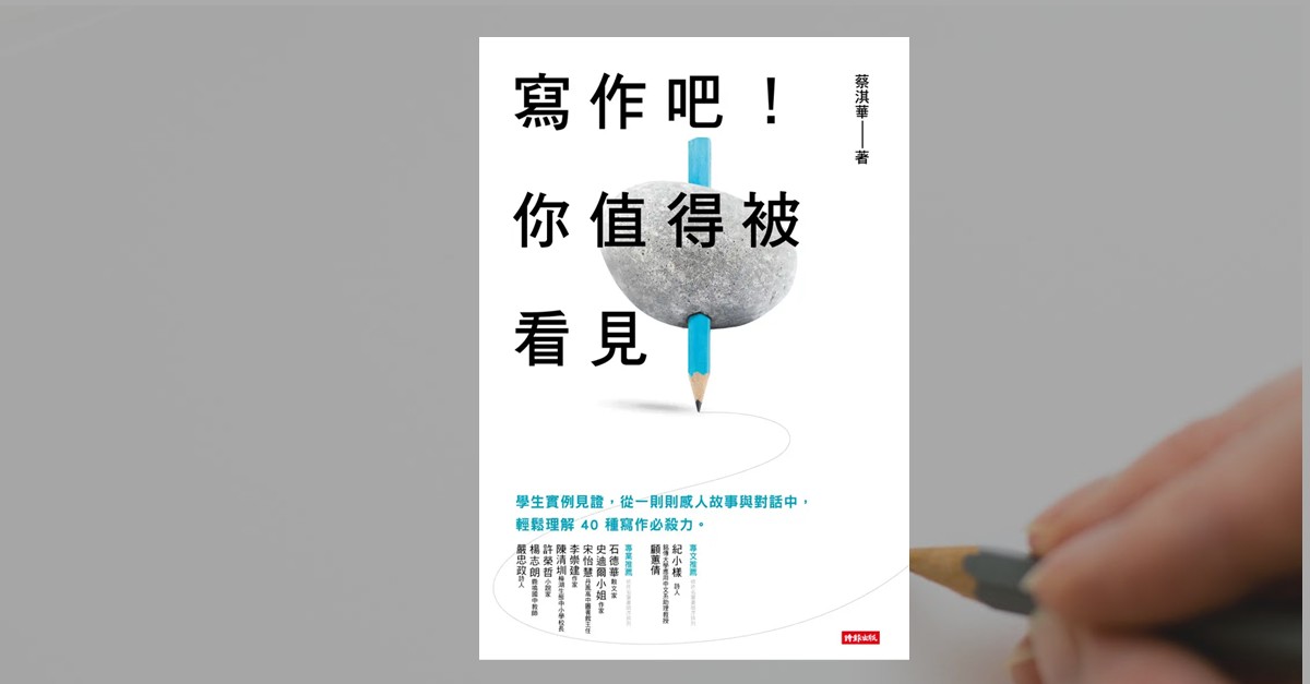 寫作吧!你值得被看見 書封