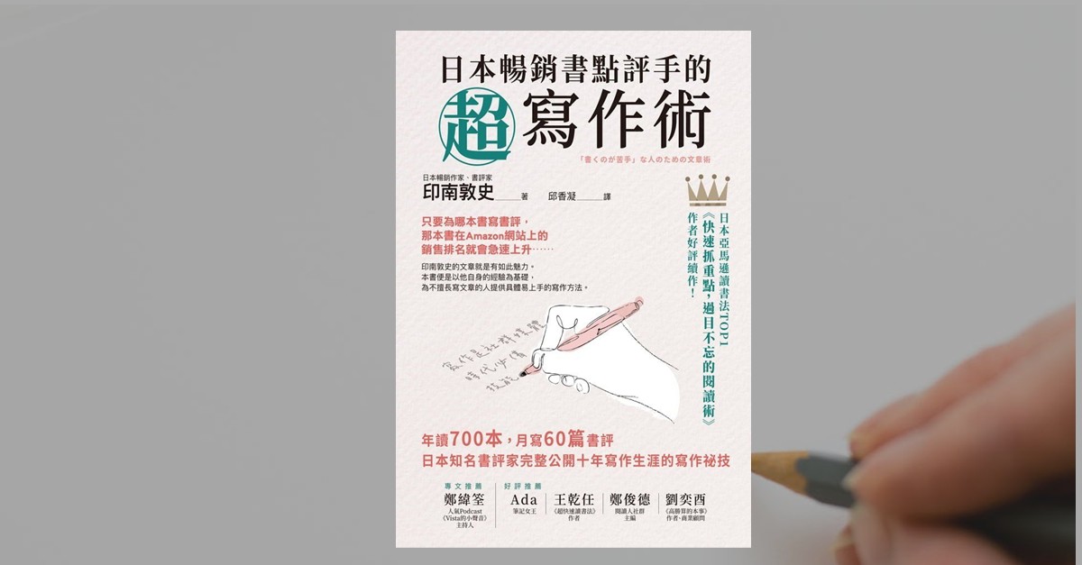 《日本暢銷書點評手的超寫作術》書封，白色背景搭配插畫風格的手持筆書寫圖案，標題以黑色與綠色字體呈現，下方附有作者介紹與推薦語，背景為手握鉛筆的拍攝場景。