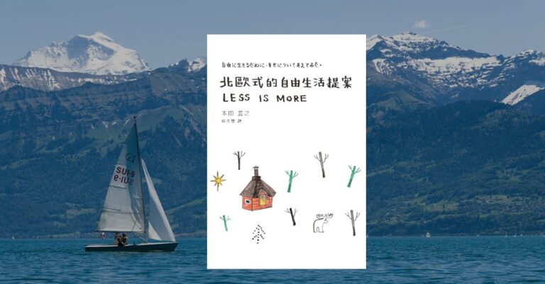 書籍 北歐式的自由生活提案 封面