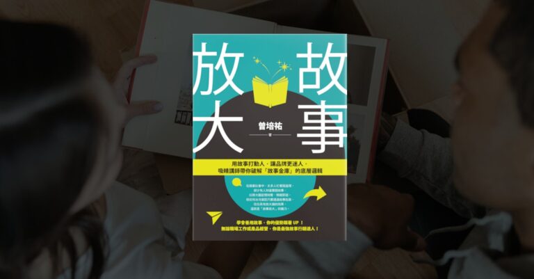 《故事放大》書封,企業講師曾培祐著作,強調真實、聚焦、放大的故事技巧