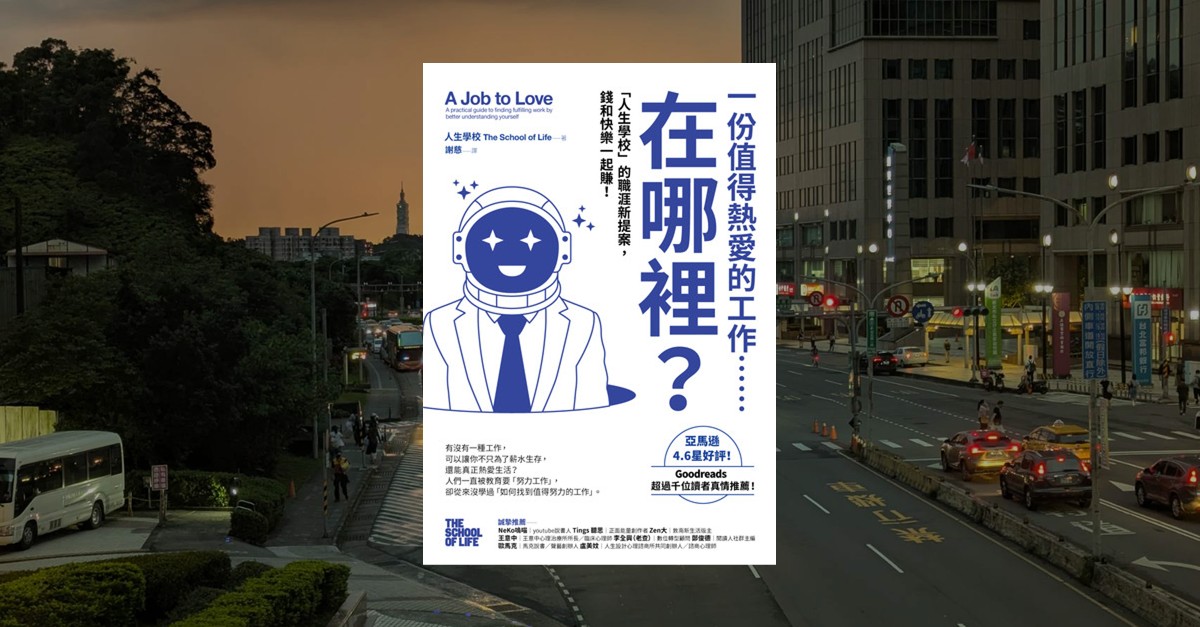 《一份值得熱愛的工作，你在哪裡？》書封｜職涯探索與志業迷思