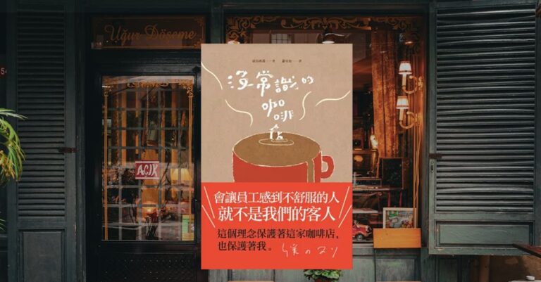 《沒常識的咖啡店》書籍封面擺放在咖啡廳外觀前景,書中以詼諧文字描述服務業日常,顛覆顧客至上,展現員工自在與勇敢拒絕奧客的非典型工作哲學