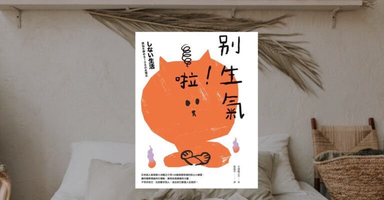 別生氣啦 書籍封面