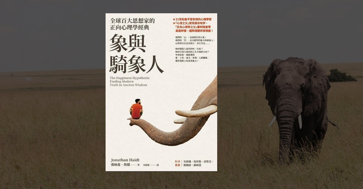 《象與騎象人》書封，強納森．海德著，正向心理學經典，探討理性與感性衝突，大象與騎象人隱喻