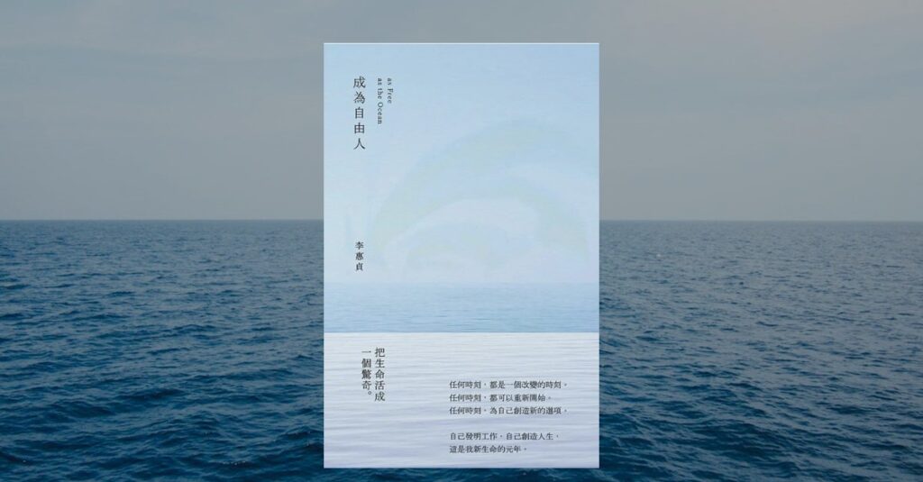 成為自由人/李惠貞/書籍封面