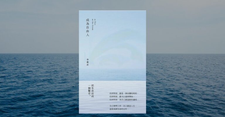 成為自由人/李惠貞/書籍封面