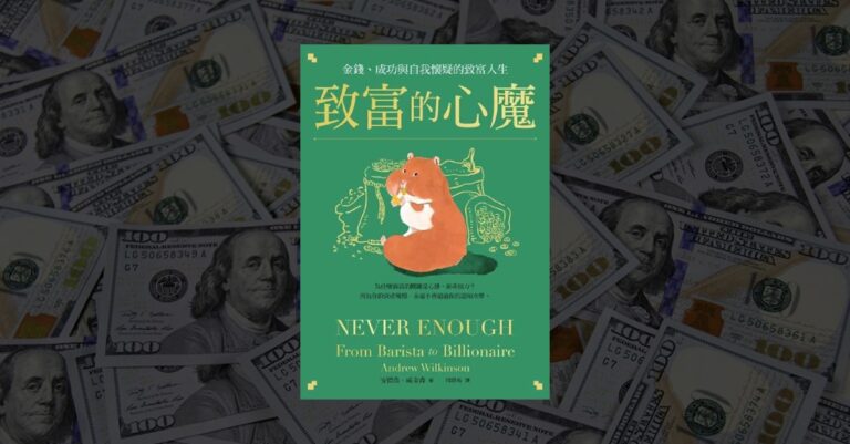 致富的心魔書籍封面