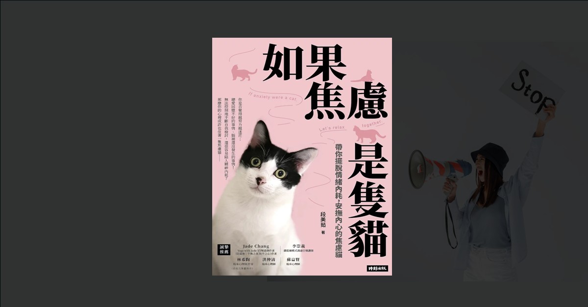 如果焦慮是隻貓》書封面，黑白貓咪與粉色背景，時報出版 2024 年出版
