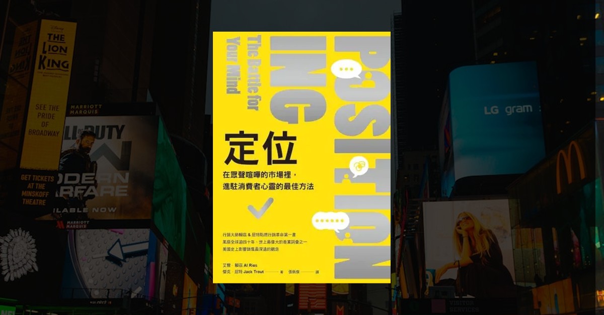 經典行銷書《Positioning》封面，搭配品牌廣告背景，呼應消費者心智定位
