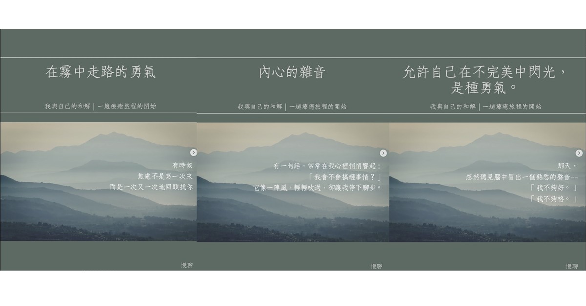 「山巒層疊的清晨景色，搭配文字：在霧中走路的勇氣、內心的雜音、允許自己在不完美中閃光，是一種勇氣。慢聊療癒旅程的開始。」
