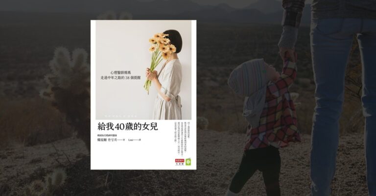 《給我40歲的女兒》書封面，韓星姬著，心理醫師媽媽給女兒中年的38個提醒