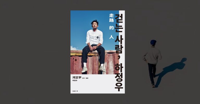 《走路的人，河正宇》書摘心得，封面圖