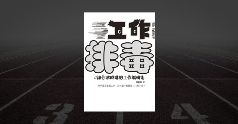 工作排毒 陳夏民 著｜讓你咻咻咻的工作編輯術 書封圖