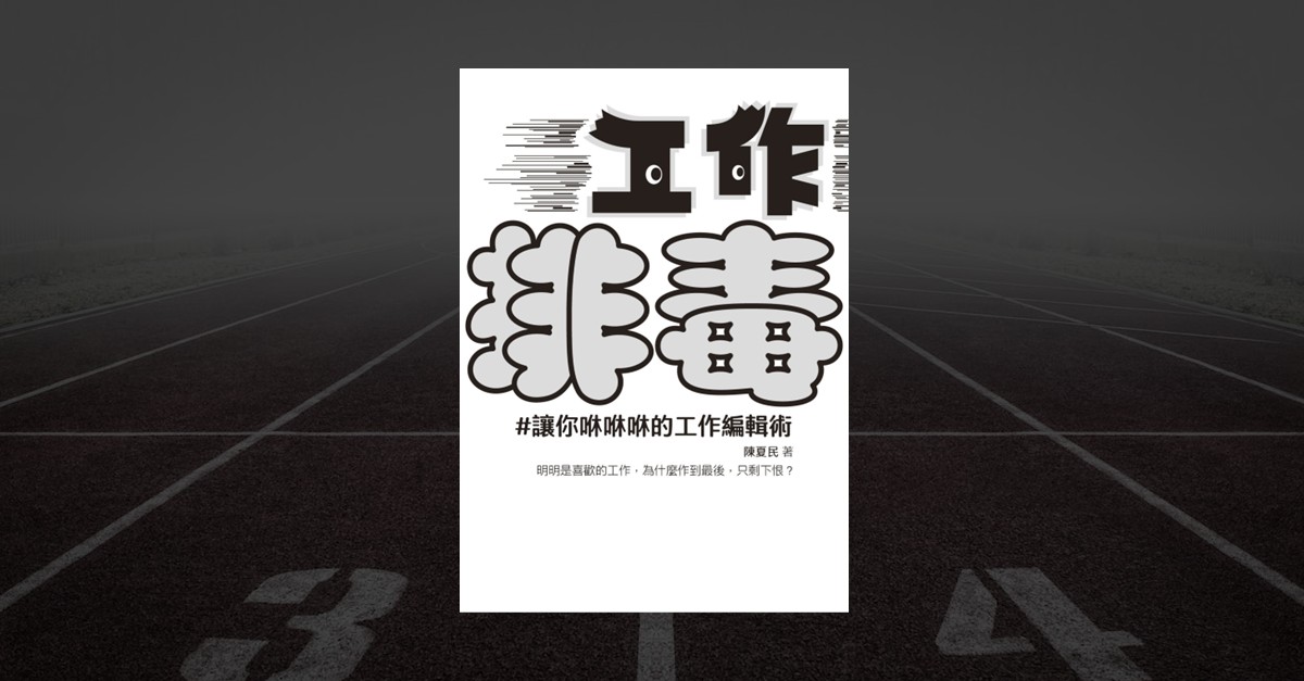 工作排毒 陳夏民 著｜讓你咻咻咻的工作編輯術 書封圖
